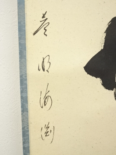 道具 ] - 道具 前大徳 矢野一甫（海渕）筆 「清流無間断」一行書 肉筆